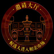 邀请大厅