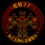 爱情工厂
