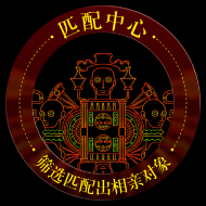 匹配中心／幸运狂欢