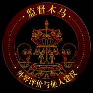 监督木马／旁观剧场