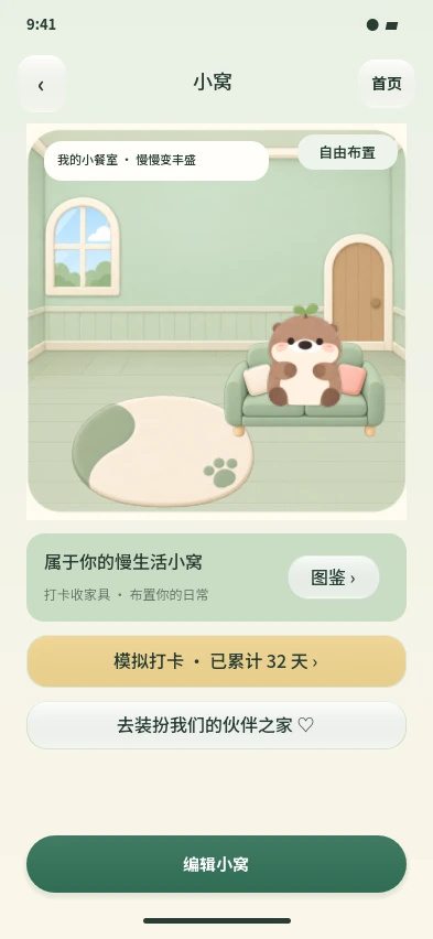 保存，回到小窝