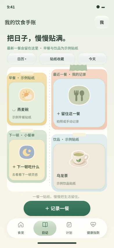 饮食日记