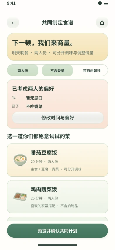 新设计：共同制定食谱