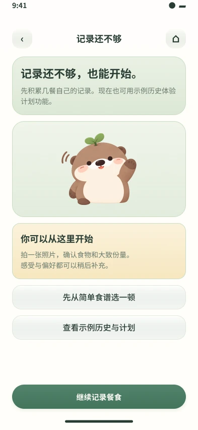 新设计：记录不足状态